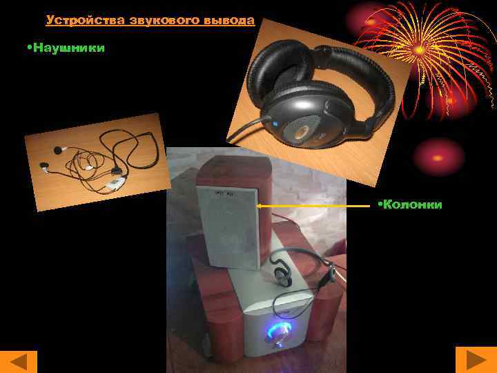 Устройства звукового вывода • Наушники • Колонки 