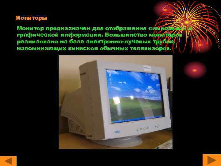 Мониторы Монитор предназначен для отображения символьной и графической информации. Большинство мониторов реализовано на базе