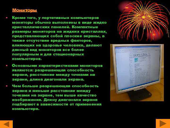Мониторы • Кроме того, у портативных компьютеров мониторы обычно выполнены в виде жидко кристаллических