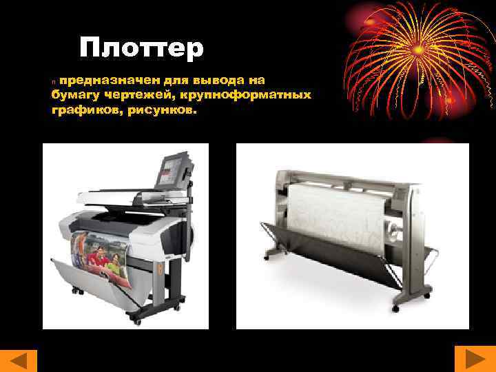 Плоттер предназначен для вывода на бумагу чертежей, крупноформатных графиков, рисунков. n 