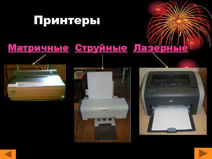 Принтеры Матричные Струйные Лазерные 