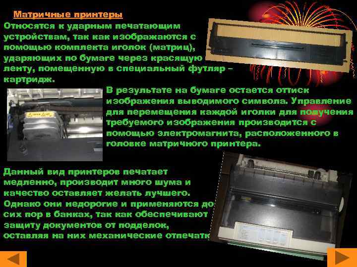 Матричные принтеры Относятся к ударным печатающим устройствам, так как изображаются с помощью комплекта иголок