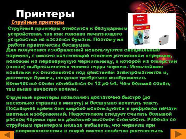 Принтеры Струйные принтеры относятся к безударным устройствам, так как головка печатающего устройства не касается
