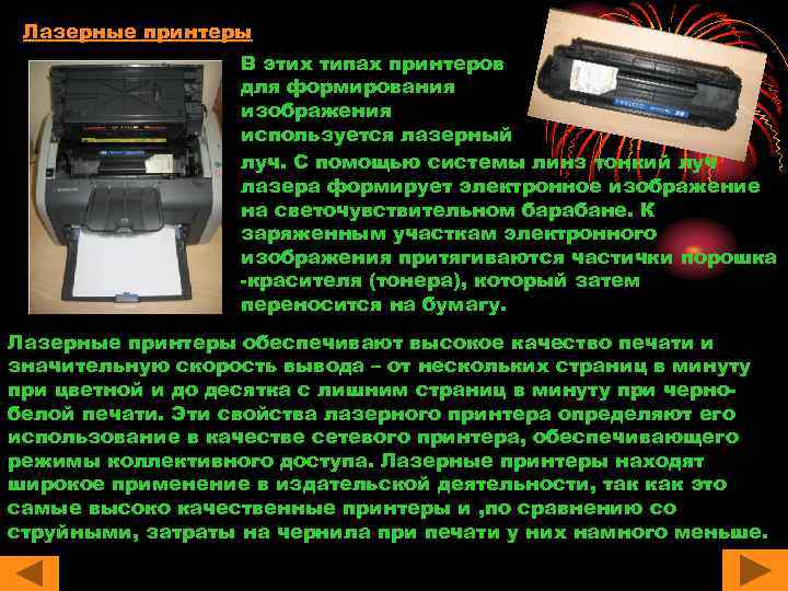 Лазерные принтеры В этих типах принтеров для формирования изображения используется лазерный луч. С помощью