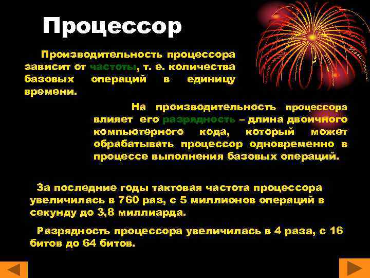 Процессор Производительность процессора зависит от частоты, т. е. количества базовых операций в единицу времени.