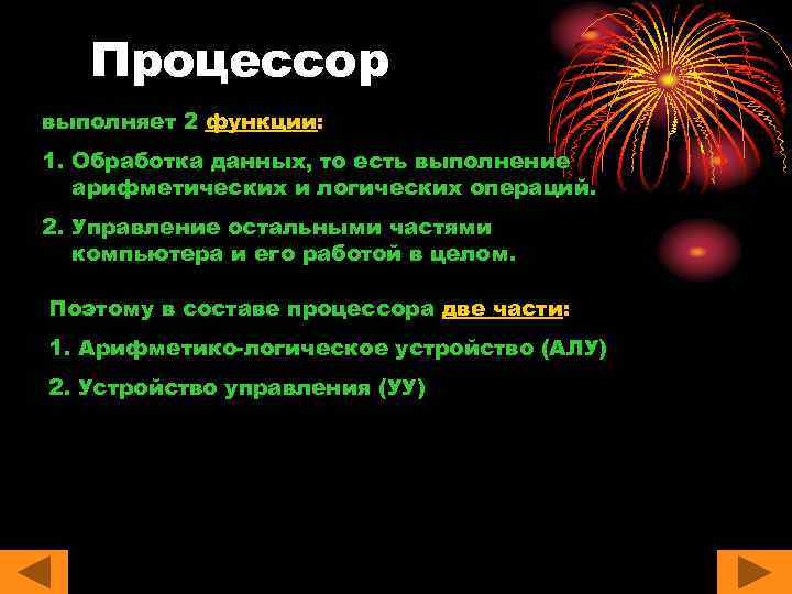 Процессор выполняет 2 функции: 1. Обработка данных, то есть выполнение арифметических и логических операций.