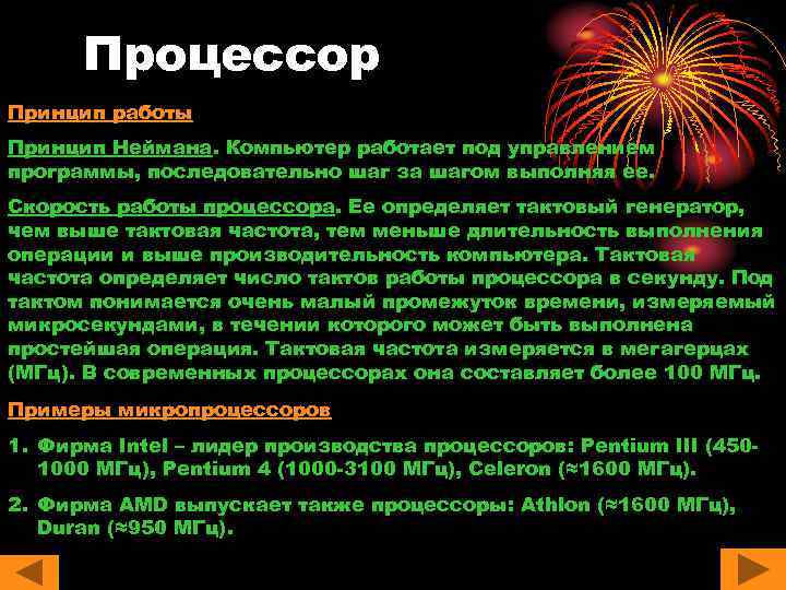 Процессор Принцип работы Принцип Неймана. Компьютер работает под управлением программы, последовательно шаг за шагом
