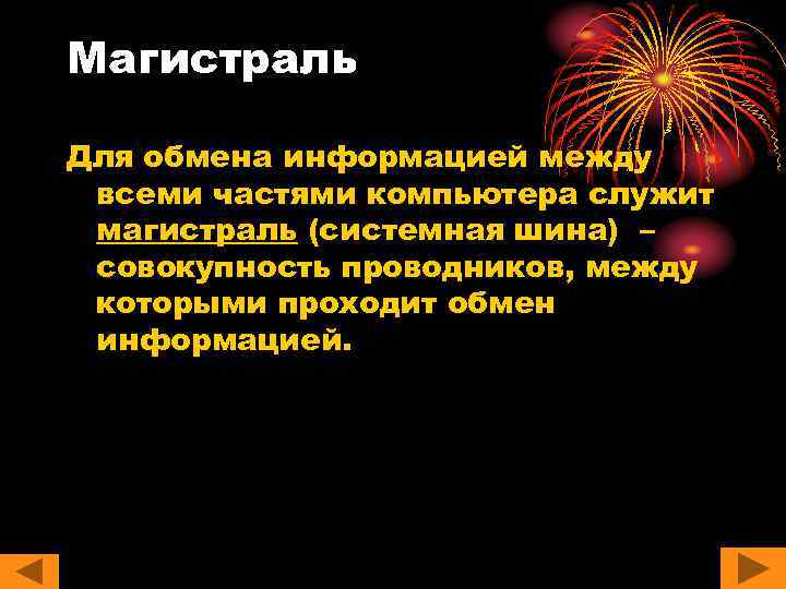 Магистраль Для обмена информацией между всеми частями компьютера служит магистраль (системная шина) – совокупность