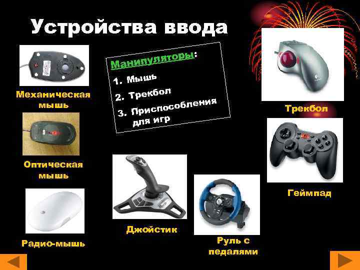 Устройства ввода ы: улятор Манип Механическая мышь ь 1. Мыш бол 2. Трек ия