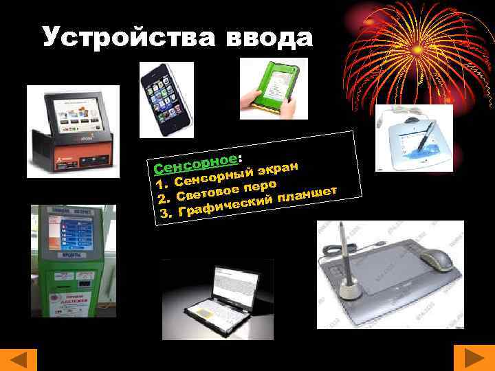 Устройства ввода ое: енсорн ный экран С р о 1. Сенс ое перо ет