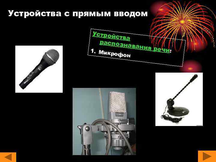 Устройства с прямым вводом Устройс тва распозн а 1. Микр офон вания р ечи: