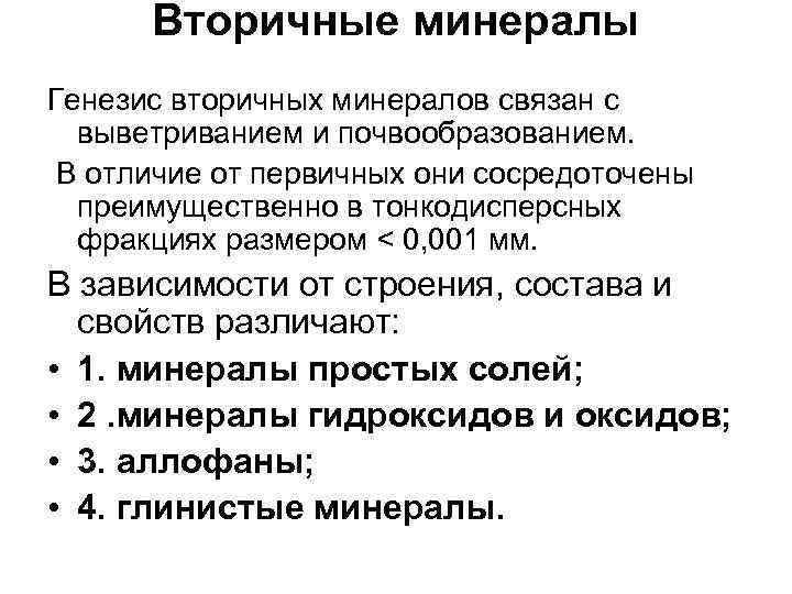 Вторичные минералы Генезис вторичных минералов связан с выветриванием и почвообразованием. В отличие от первичных