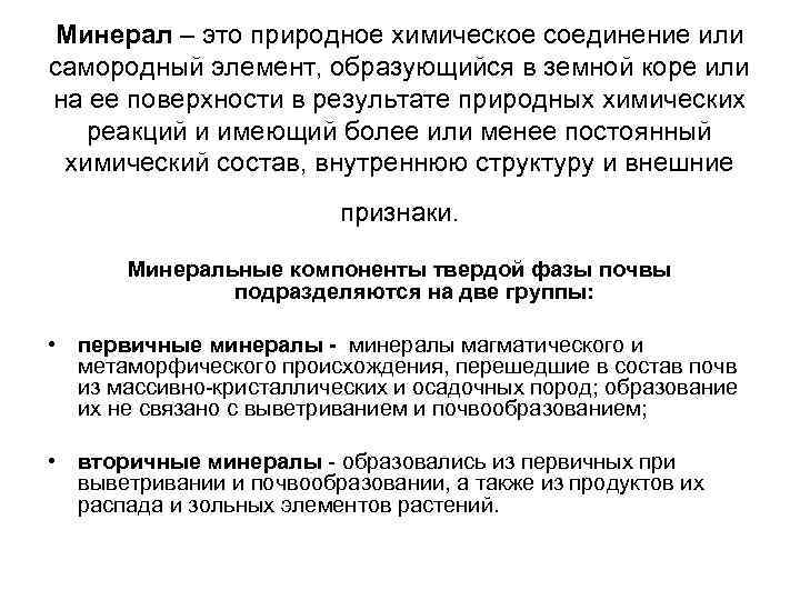 Минерал – это природное химическое соединение или самородный элемент, образующийся в земной коре или