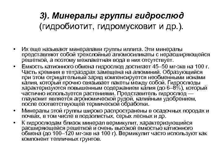 3). Минералы группы гидрослюд (гидробиотит, гидромусковит и др. ). • • Их еще называют