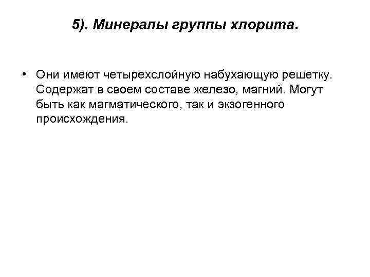 5). Минералы группы хлорита. • Они имеют четырехслойную набухающую решетку. Содержат в своем составе