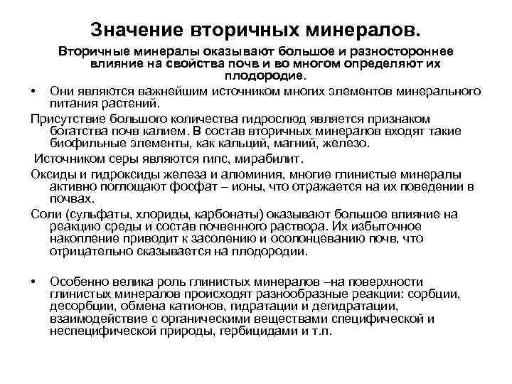 Значение вторичных минералов. Вторичные минералы оказывают большое и разностороннее влияние на свойства почв и