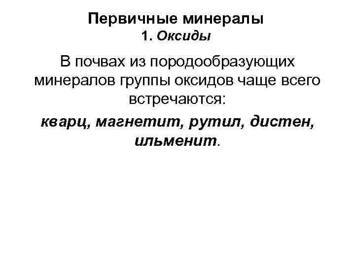 Первичные минералы 1. Оксиды В почвах из породообразующих минералов группы оксидов чаще всего встречаются: