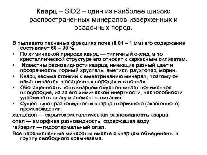 Кварц – Si. O 2 – один из наиболее широко распространенных минералов изверженных и