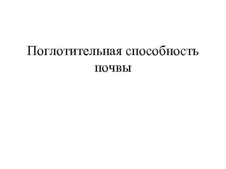 Поглотительная способность почвы 