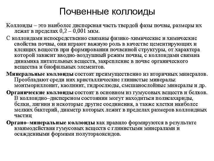 Почвенные коллоиды Коллоиды – это наиболее дисперсная часть твердой фазы почвы, размеры их лежат