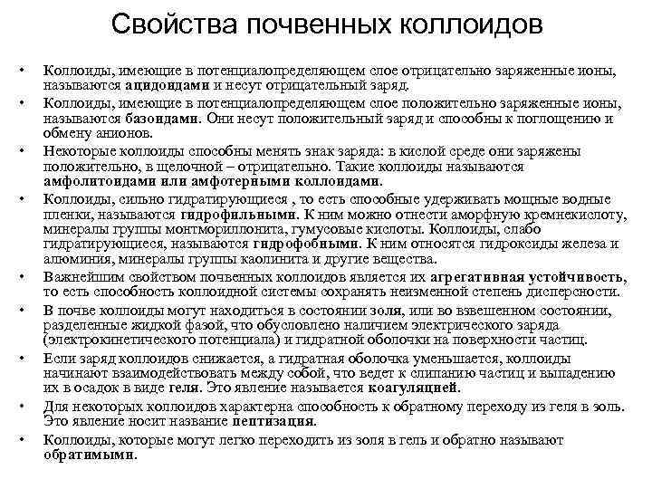 Свойства почвенных коллоидов • • • Коллоиды, имеющие в потенциалопределяющем слое отрицательно заряженные ионы,