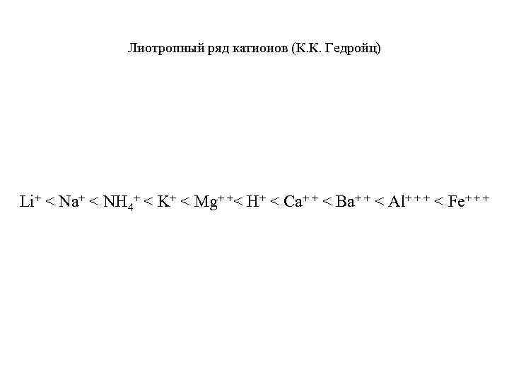 Лиотропный ряд катионов (К. К. Гедройц) Li+ < Na+ < NH 4+ < K+
