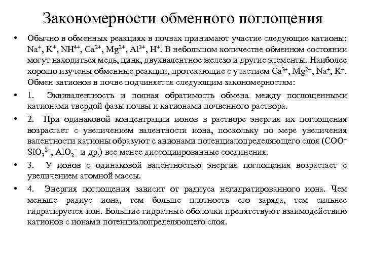 Закономерности обменного поглощения • • • Обычно в обменных реакциях в почвах принимают участие
