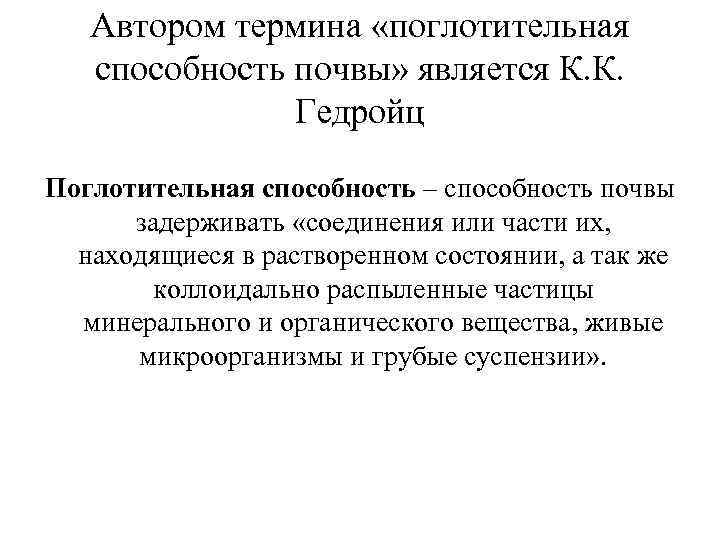 Автором термина «поглотительная способность почвы» является К. К. Гедройц Поглотительная способность – способность почвы
