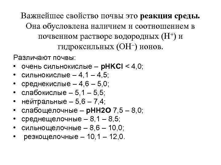 Важнейшее свойство почвы это реакция среды. Она обусловлена наличием и соотношением в почвенном растворе