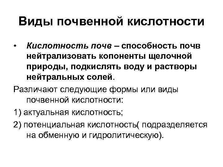 Виды почвенной кислотности • Кислотность почв – способность почв нейтрализовать копоненты щелочной природы, подкислять
