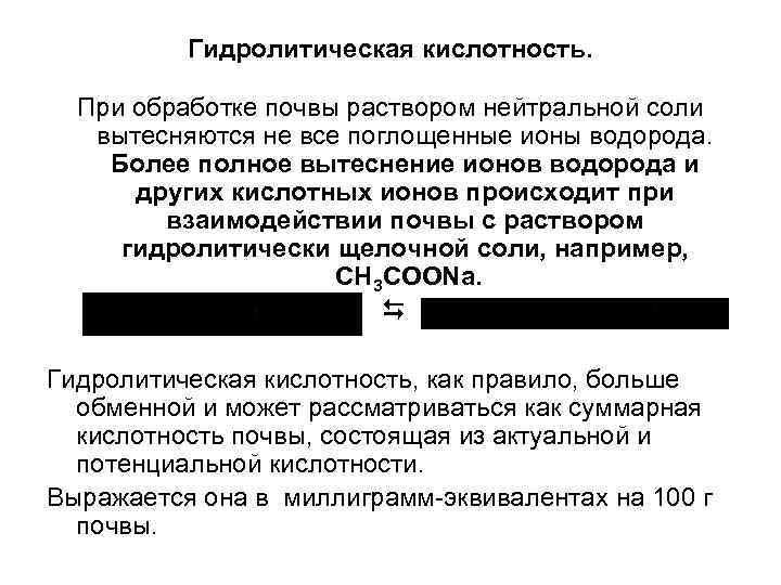 Гидролитическая кислотность. При обработке почвы раствором нейтральной соли вытесняются не все поглощенные ионы водорода.