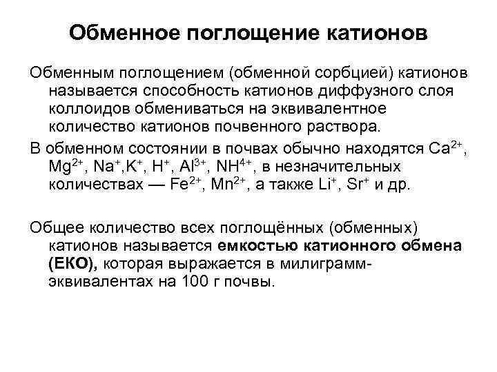 Состав обменных катионов. Обменное поглощение катионов. Обменно-поглощенные катионы это. Состав обменно поглощенных катионов. Состав обменных катионов почв.