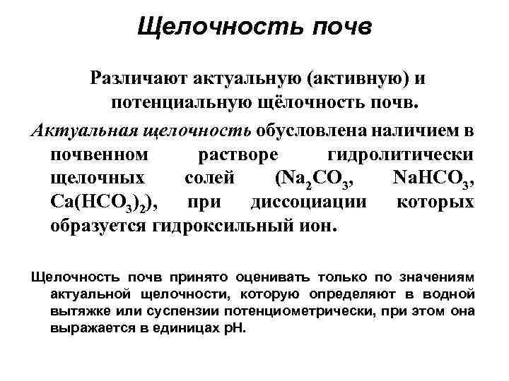 Щелочность почв Различают актуальную (активную) и потенциальную щёлочность почв. Актуальная щелочность обусловлена наличием в