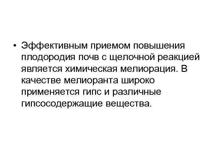  • Эффективным приемом повышения плодородия почв с щелочной реакцией является химическая мелиорация. В