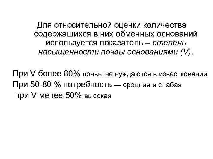 Для относительной оценки количества содержащихся в них обменных оснований используется показатель – степень насыщенности