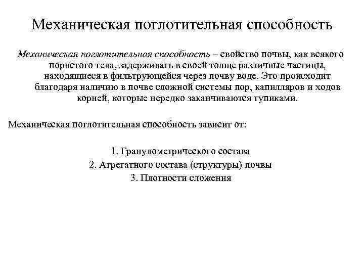 Механическая поглотительная способность – свойство почвы, как всякого пористого тела, задерживать в своей толще