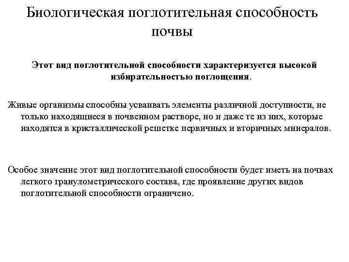 Биологическая поглотительная способность почвы Этот вид поглотительной способности характеризуется высокой избирательностью поглощения. Живые организмы