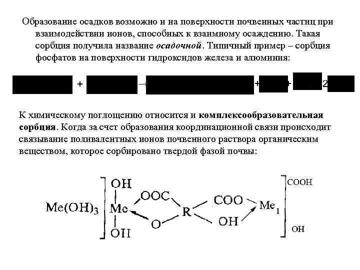 Образование осадков возможно и на поверхности почвенных частиц при взаимодействии ионов, способных к взаимному