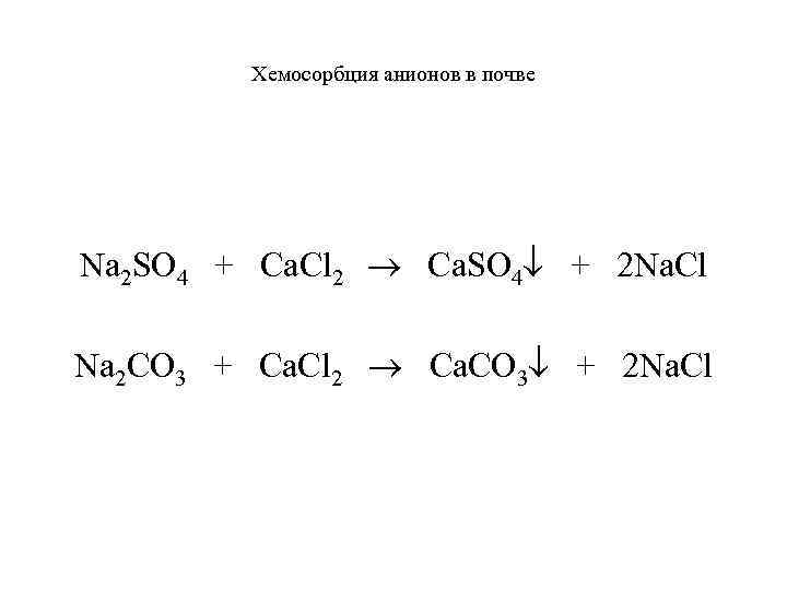 Хемосорбция анионов в почве Na 2 SO 4 + Ca. Cl 2 Ca. SO
