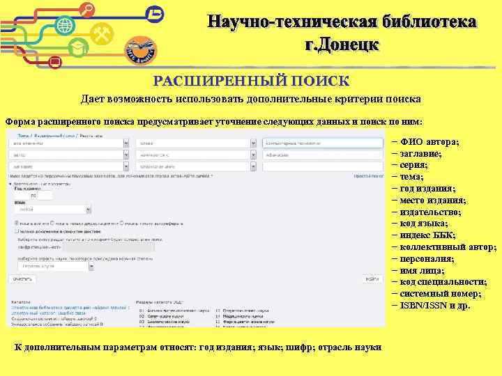 РАСШИРЕННЫЙ ПОИСК Дает возможность использовать дополнительные критерии поиска Форма расширенного поиска предусматривает уточнение следующих