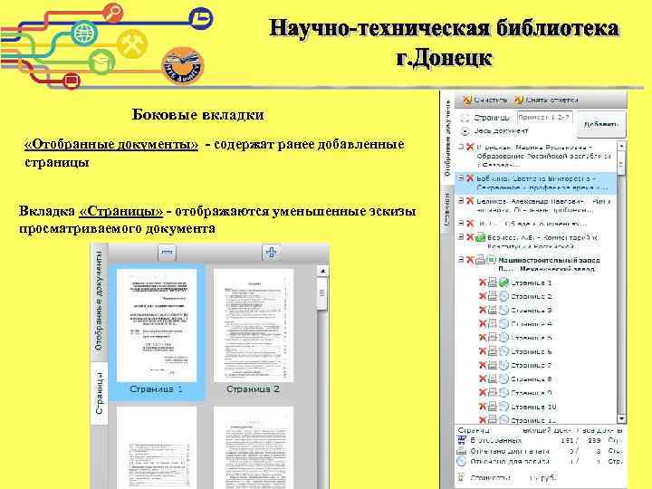 Боковые вкладки «Отобранные документы» - содержат ранее добавленные страницы Вкладка «Страницы» - отображаются уменьшенные
