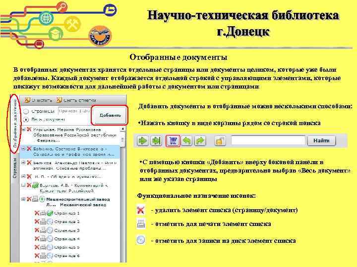 Отобранные документы В отобранных документах хранятся отдельные страницы или документы целиком, которые уже были