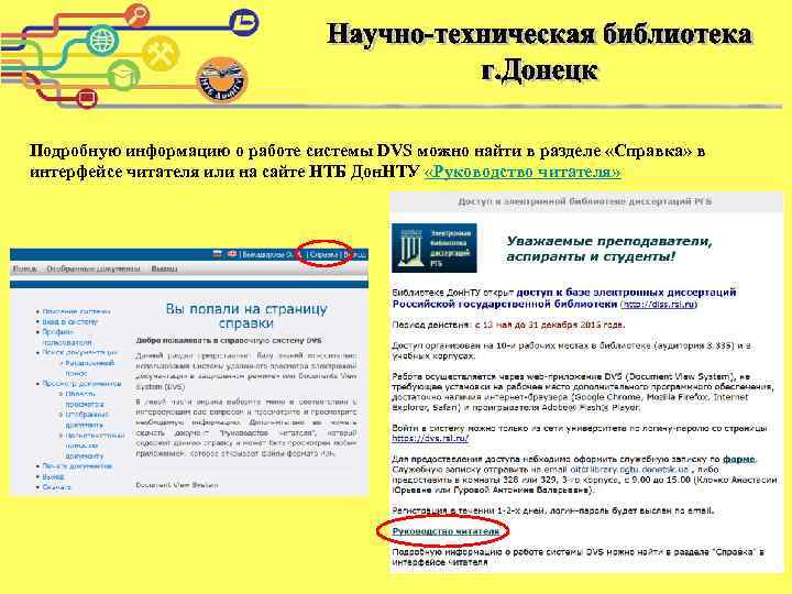 Подробную информацию о работе системы DVS можно найти в разделе «Справка» в интерфейсе читателя