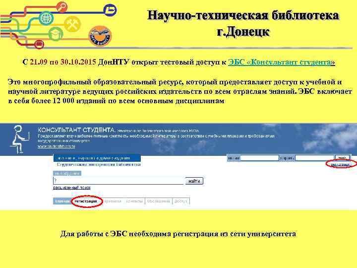 С 21. 09 по 30. 10. 2015 Дон. НТУ открыт тестовый доступ к ЭБС