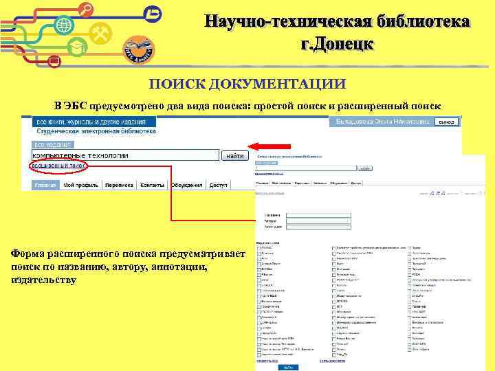 ПОИСК ДОКУМЕНТАЦИИ В ЭБС предусмотрено два вида поиска: простой поиск и расширенный поиск Форма