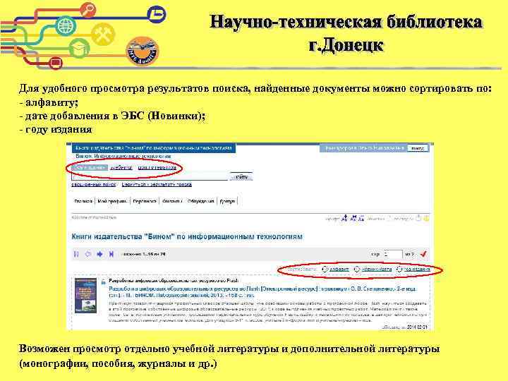 Для удобного просмотра результатов поиска, найденные документы можно сортировать по: - алфавиту; - дате