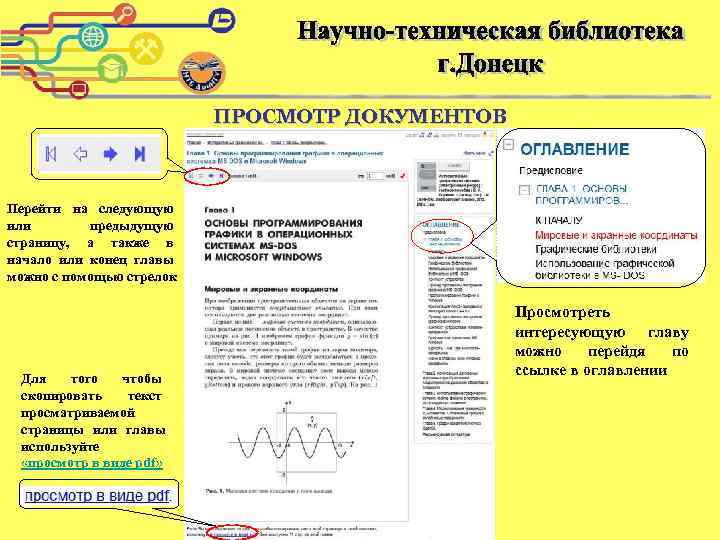 ПРОСМОТР ДОКУМЕНТОВ Перейти на следующую или предыдущую страницу, а также в начало или конец