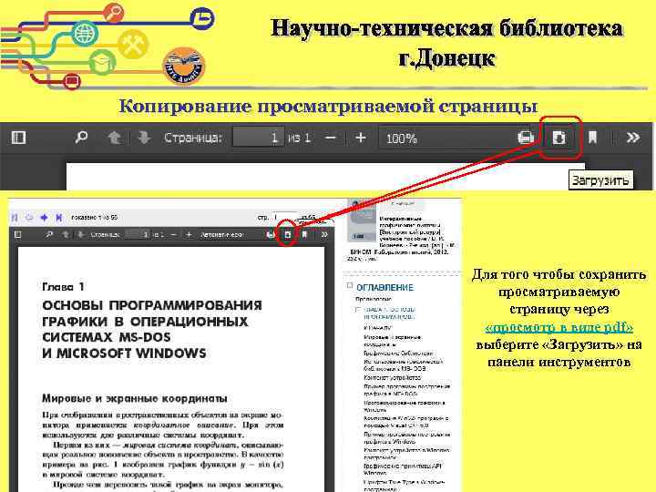 Копирование просматриваемой страницы Для того чтобы сохранить просматриваемую страницу через «просмотр в виде pdf»