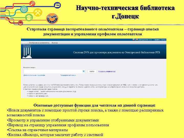 Стартовая страница авторизованного пользователя – страница поиска документации и управления профилем пользователя Основные доступные