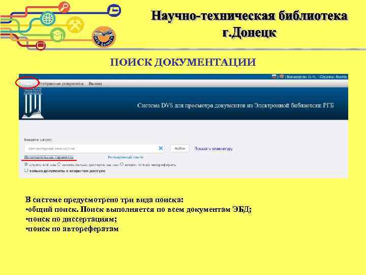 ПОИСК ДОКУМЕНТАЦИИ В системе предусмотрено три вида поиска: • общий поиск. Поиск выполняется по